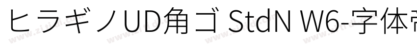 ヒラギノUD角ゴ StdN W6字体转换